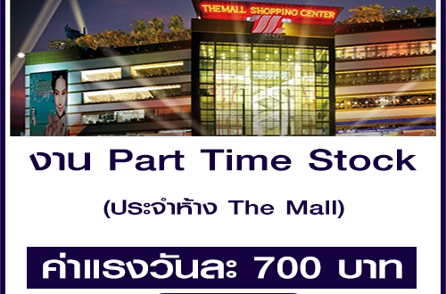 งาน Part-Time Stock ประจำห้าง The Mall (วันละ 700 บาท)