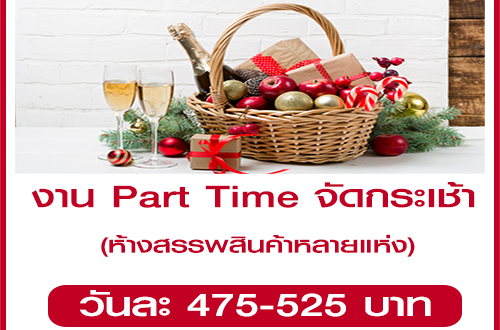 งาน Part Time จัดกระเช้าปีใหม่ 2562 (วันละ 475- 525 บาท)