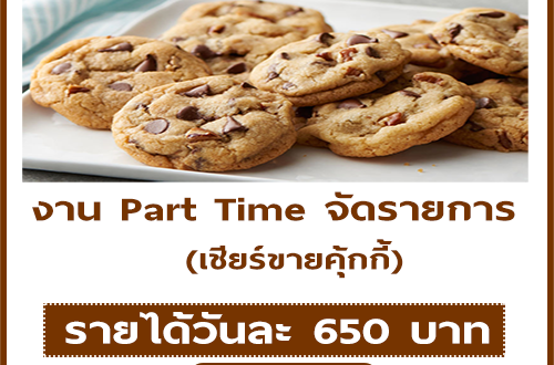 งาน Part Time จัดรายการ เชียร์ขายคุ้กกี้ (วันละ 650 บาท)