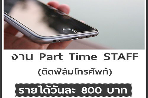 งาน Part Time ติดฟิล์มโทรศัพท์ (วันละ 800 บาท)