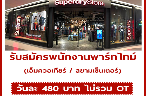 งาน Part Time ประจำร้านสินค้าแบรนด์ Superdry