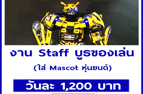 งาน Staff ใส่ Mascot บูธของเล่น (วันละ 1,200 บาท)