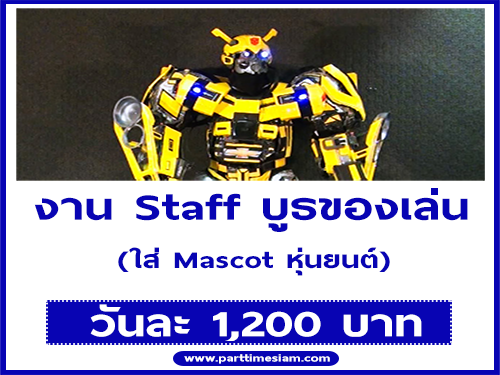 งาน Staff ใส่ Mascot บูธของเล่น (วันละ 1,200 บาท)