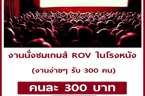 งานนั่งชมเกมส์ ROV ในโรงหนัง (รับ 300 คน)
