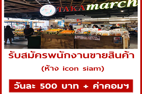 รับสมัครพนักงานขายสินค้า ประจำห้าง Icon siam