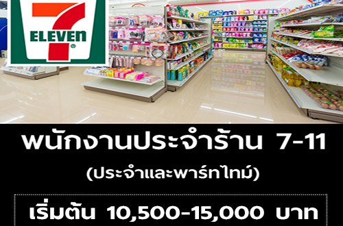 รับสมัครพนักงานประจำร้าน 7-11 (ประจำและพาร์ทไทม์)