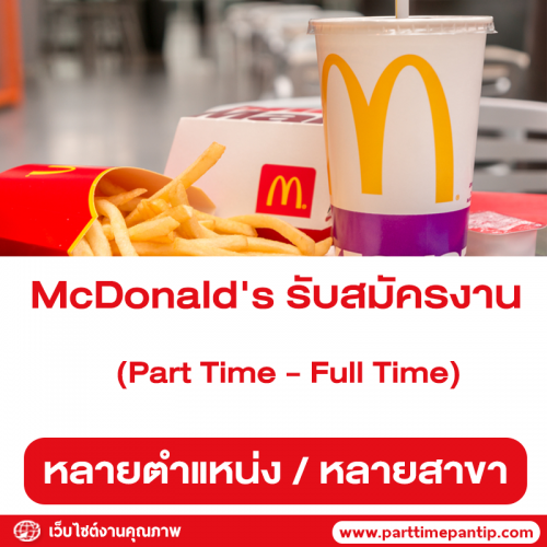 McDonald’s รับสมัครพนักงาน Part Time Full Time หางาน