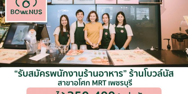 รับสมัครพนักงานในร้านอาหาร “ร้านโบวล์นัส”