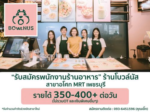 รับสมัครพนักงานในร้านอาหาร “ร้านโบวล์นัส”