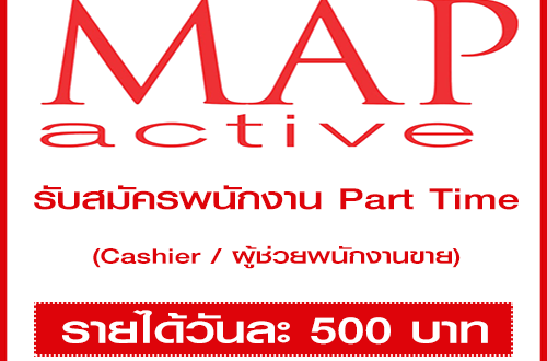 งาน Part Time แคชเชียร์ / ผู้ช่วยพนักงานขาย (วันละ 500 บาท)