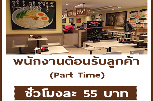 งาน Part-Time พนักงานต้อนรับลูกค้า ร้านยามาโกย่า ราเมน