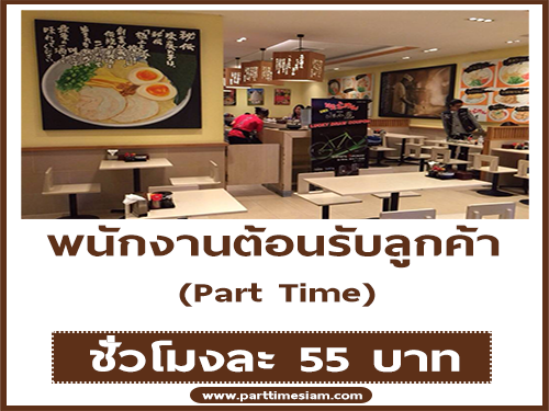 งาน Part-Time พนักงานต้อนรับลูกค้า ร้านยามาโกย่า ราเมน