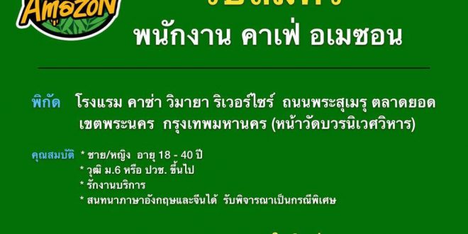 รับสมัครพนักงานประจำร้านกาแฟ คาเฟ่ อเมซอน