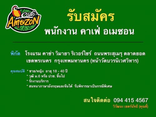 รับสมัครพนักงานประจำร้านกาแฟ คาเฟ่ อเมซอน