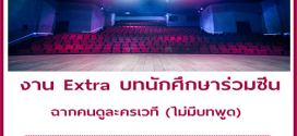 งาน Extra บทนักศึกษาร่วมซีน ฉากคนดูละครเวที (ไม่มีบทพูด)