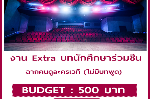 งาน Extra บทนักศึกษาร่วมซีน ฉากคนดูละครเวที (ไม่มีบทพูด)