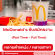 McDonald’s รับสมัครพนักงาน Part Time – Full Time