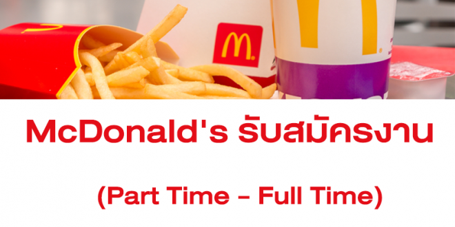 McDonald’s รับสมัครพนักงาน Part Time – Full Time