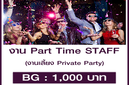 งาน Part Time STAFF งานเลี้ยง Private Party (BG : 1,000 บาท)