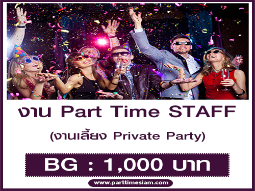 งาน Part Time STAFF งานเลี้ยง Private Party (BG : 1,000 บาท)