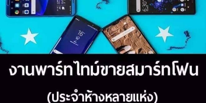 งาน Part Time STAFF ประจำ Shop Smartphone