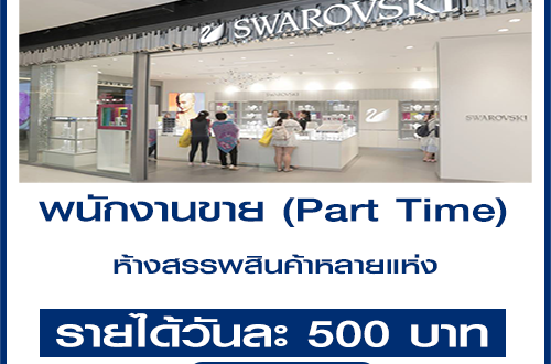 งาน Part Time ขายเครื่องประดับ (วันละ 500 บาท)