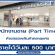 งาน Part Time ขายเครื่องประดับ (วันละ 500 บาท)