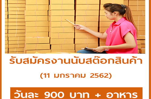 งาน Part Time นับสต๊อกสินค้า (วันละ 900 บาท)