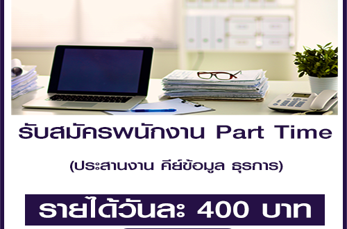 งาน Part Time ประสานงาน คีย์ข้อมูล ธุรการ