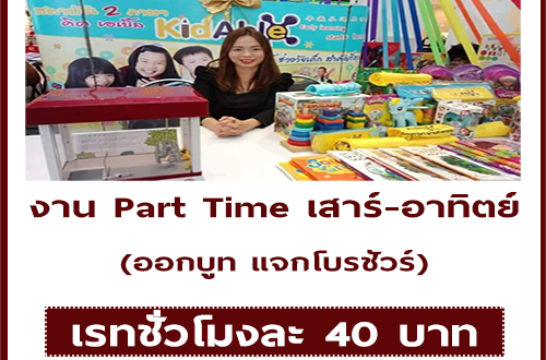 งาน Part Time เสาร์-อาทิตย์ ออกบูท แจกโบรชัวร์