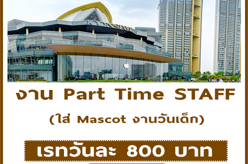 งาน Part Time STAFF ใส่ Mascot งานวันเด็ก (วันละ 800 บาท)