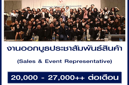 งานออกบูธ Event ประชาสัมพันธ์สินค้า งานออกบูธ Event ประชาสัมพันธ์สินค้า
