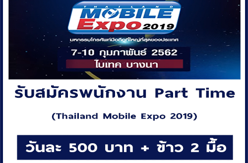 พนักงาน Part Time ในงาน Thailand Mobile Expo 2019