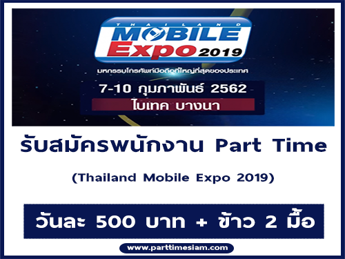 พนักงาน Part Time ในงาน Thailand Mobile Expo 2019