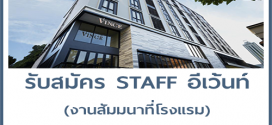 รับสมัคร STAFF งานอบรม (ครึ่งวัน 400 บาท)