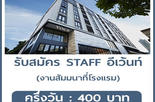 รับสมัคร STAFF งานอบรม (ครึ่งวัน 400 บาท)