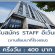 รับสมัคร STAFF งานอบรม (ครึ่งวัน 400 บาท)