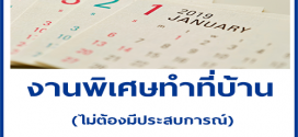 งานพิเศษทำที่บ้าน รายได้สริม เดือนมกราคม 2562