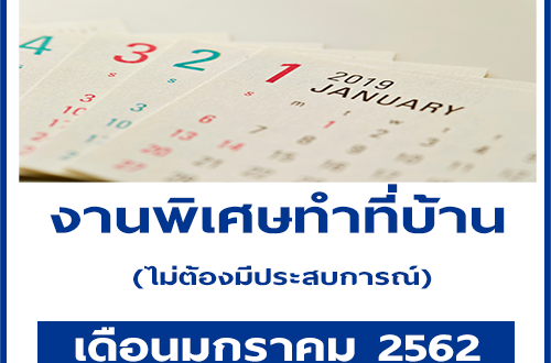 งานพิเศษทำที่บ้าน รายได้สริม เดือนมกราคม 2562