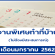 งานพิเศษทำที่บ้าน รายได้สริม เดือนมกราคม 2562