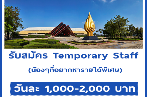 เปิดรับสมัคร Temporary Staff (วันละ 1,000-2,000 บาท)