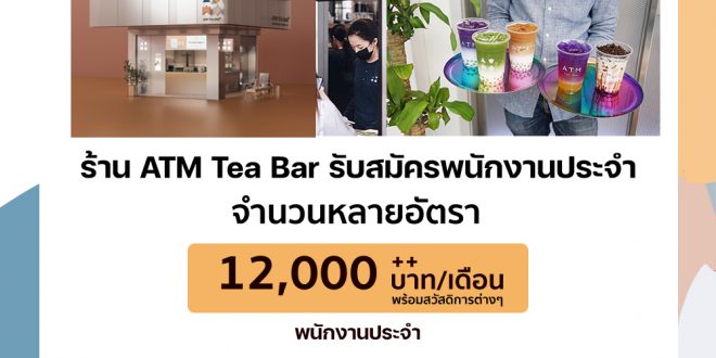 รับสมัครพนักงานประจำร้านชาไข่มุก ATM Tea Bar