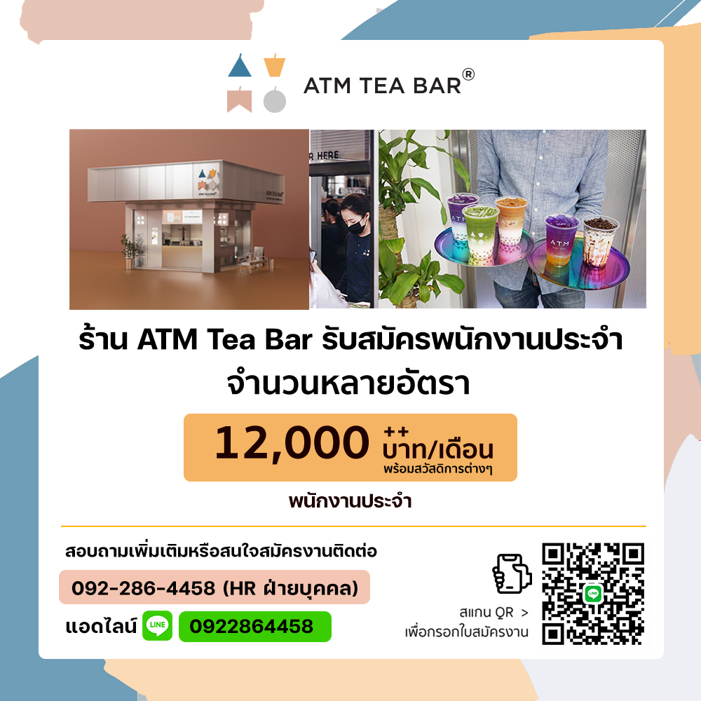 รับสมัครพนักงานประจำร้านชาไข่มุก ATM Tea Bar