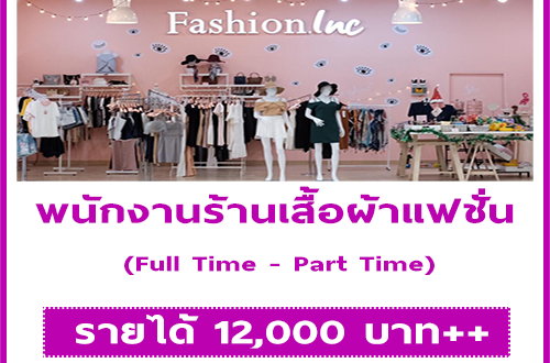 รับสมัครพนักงานร้านเสื้อผ้าแฟชั่น Fashion.Inc