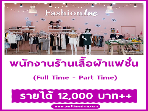 รับสมัครพนักงานร้านเสื้อผ้าแฟชั่น Fashion.Inc