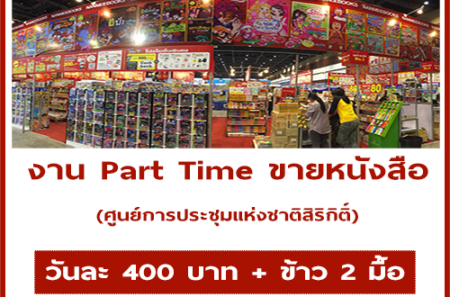 Nanmeebooks รับสมัครพนักงาน Part Time ขายหนังสือ