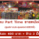 Nanmeebooks รับสมัครพนักงาน Part Time ขายหนังสือ