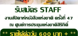 งาน Part Time งานสัปดาห์หนังสือ บูธ ASIA BOOKS