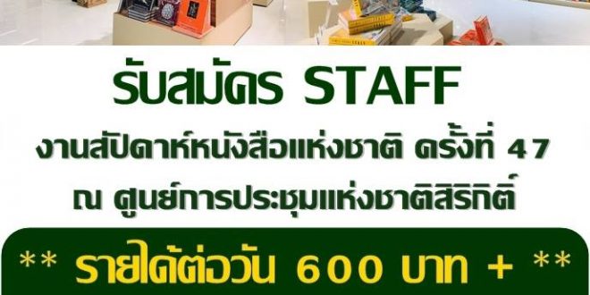 งาน Part Time งานสัปดาห์หนังสือ บูธ ASIA BOOKS