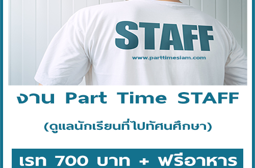 งาน Part Time STAFF ดูแลนักเรียนที่ไปทัศนศึกษา